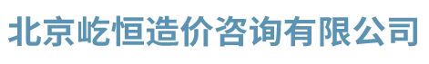 北京屹恒造价咨询有限公司